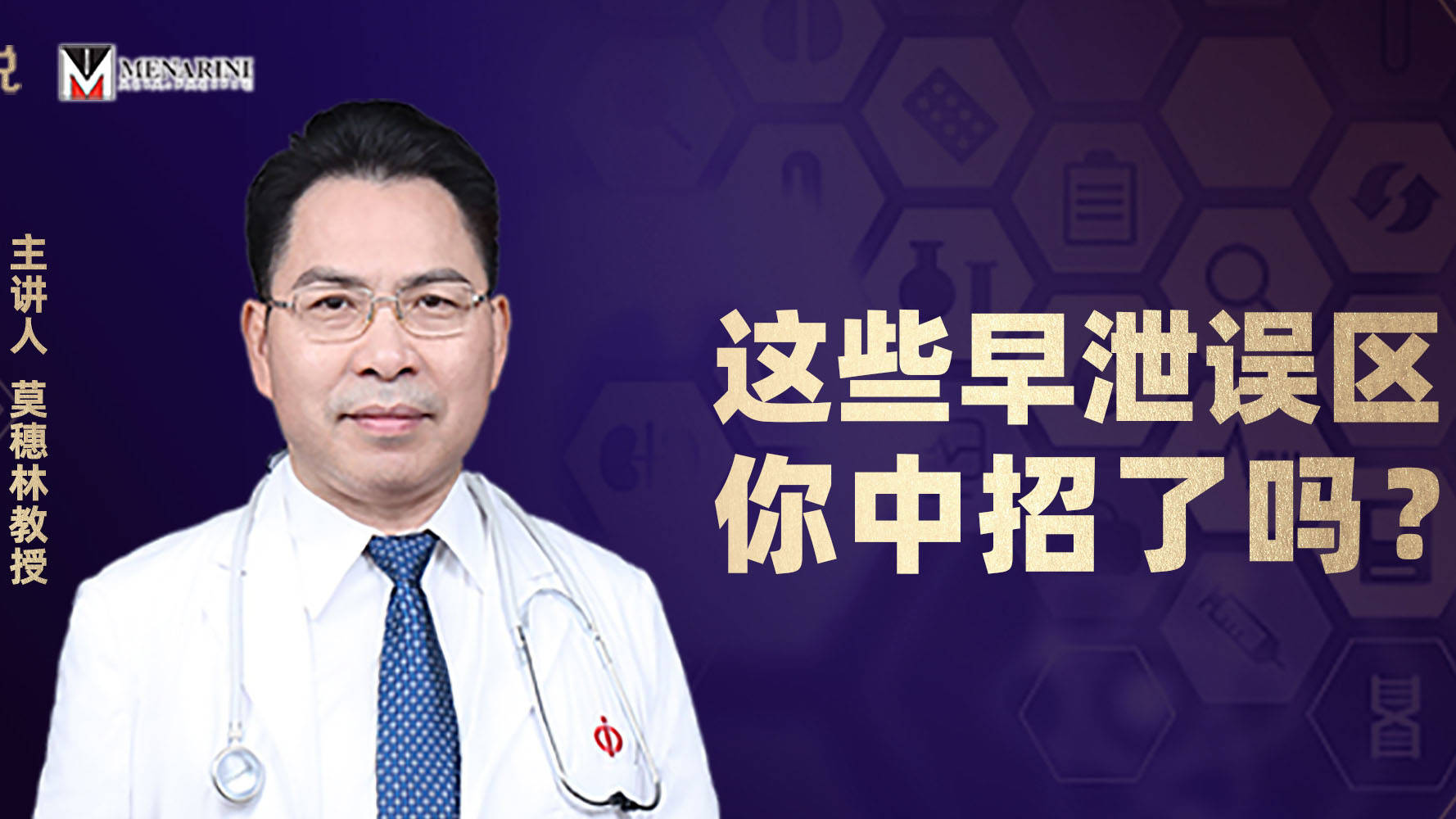 莫穗林教授再临健客名医说科普直播这些早泄误区你中招了吗