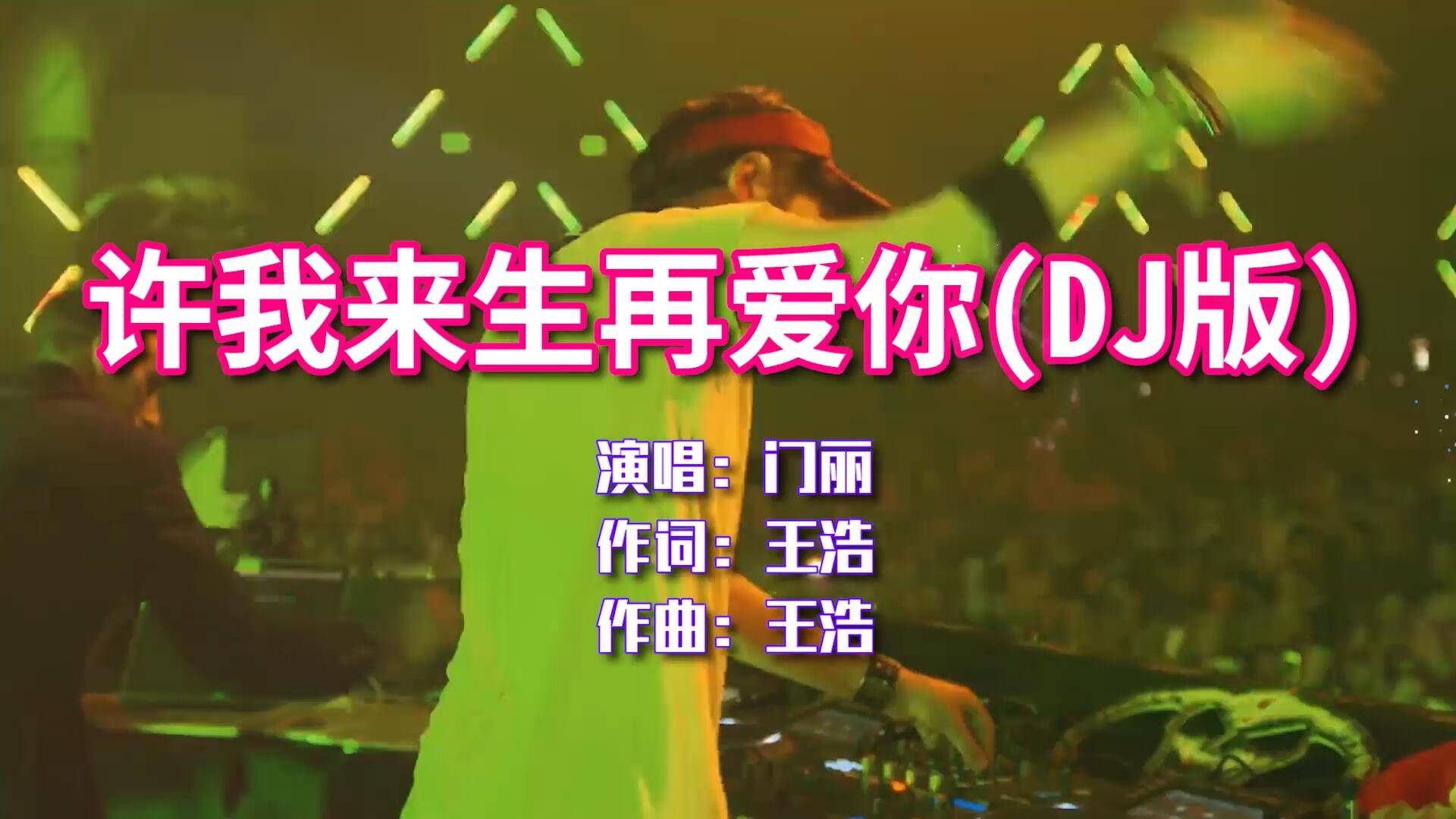 门丽许我来生再爱你dj版伤感入心流着泪也要听完