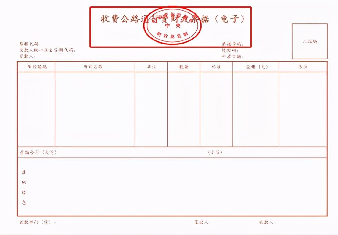 收费公路通行费财政票据(电子)(以下简称通行费财政电子票据),这是本