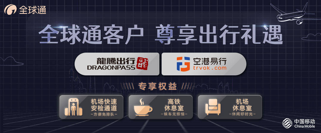 全球通推出尊享新礼遇覆盖机场酒店医疗三大场景