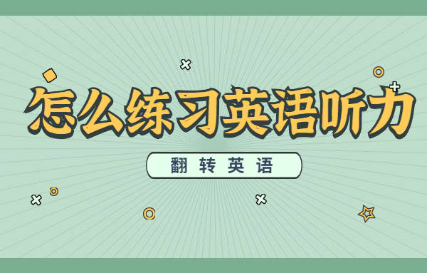 練習英語聽力的方法多種多樣,需要大家根據自己的實際情況選擇適合