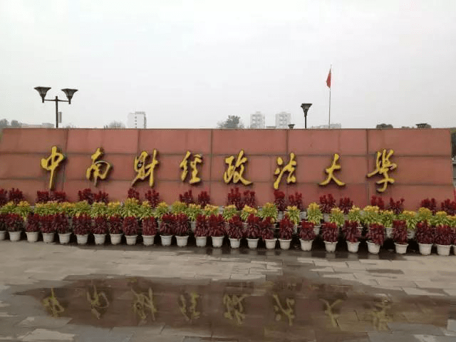 高考报志愿中南财经政法大学两条腿西北政法大学业界没落的贵族