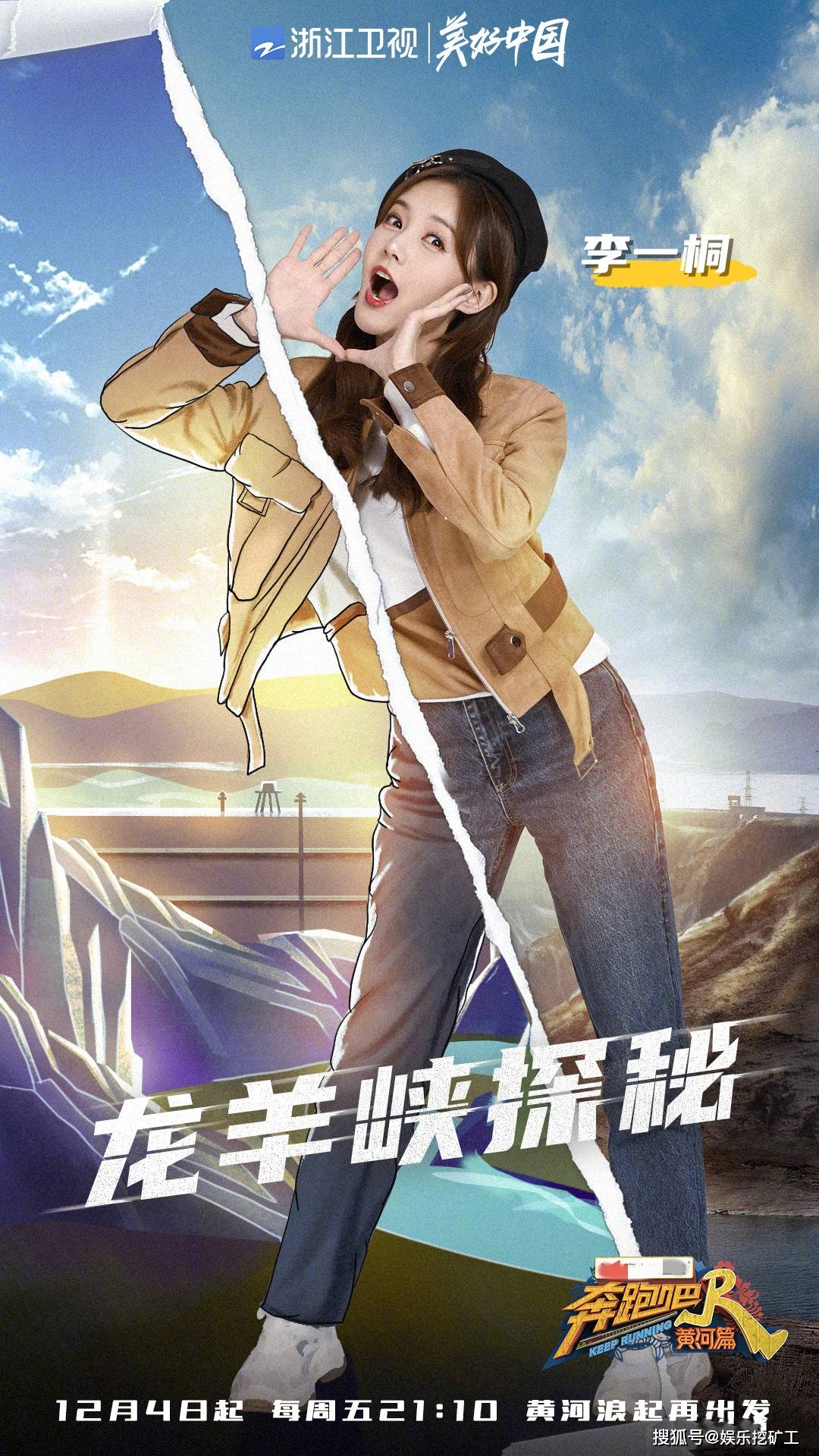 《奔跑吧黄河篇》开播前瞻——原班人马带你黄河浪起再出发