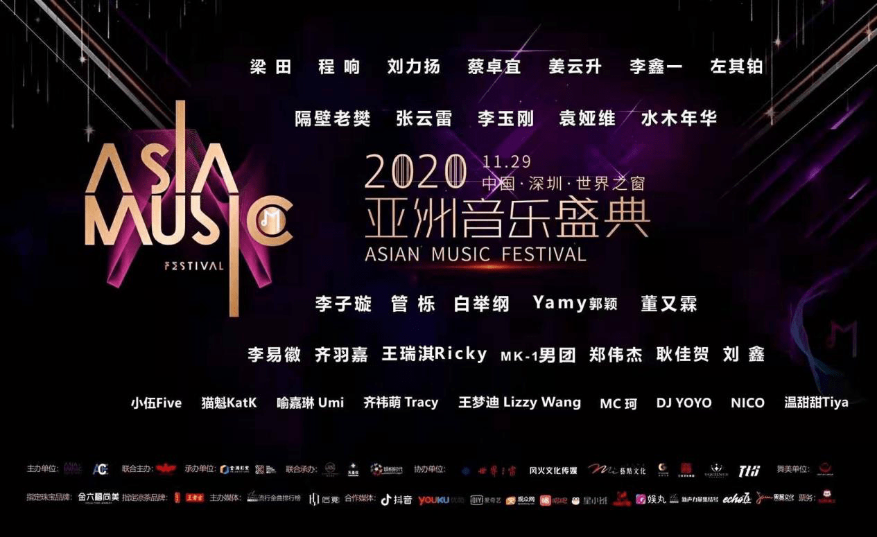 2020亚洲音乐盛典圆满落幕众星欢聚深圳之窗- 影视资讯- 深爱网-公益与  image