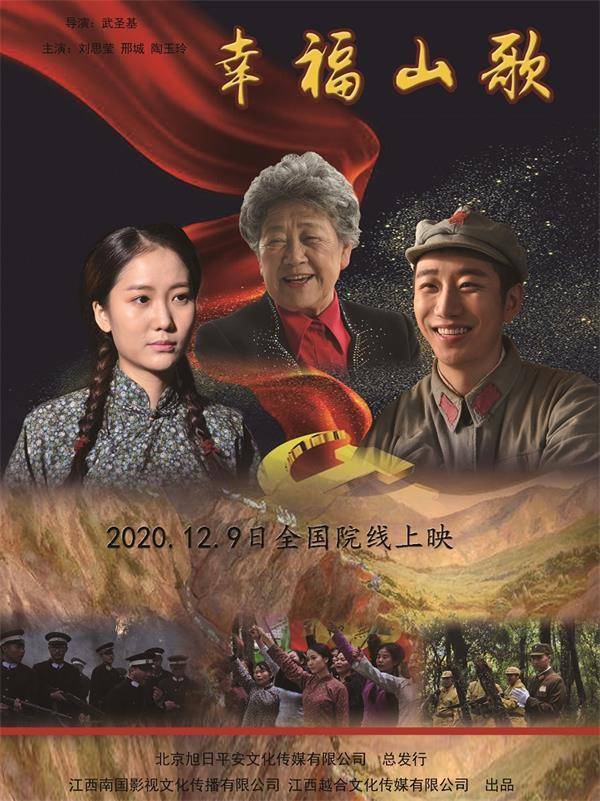 红色题材爱情故事片《幸福山歌》12月9日全国上映_电影