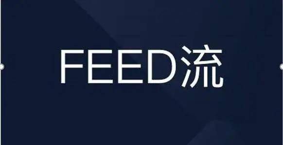 feed流投放提高門檻抖音帶貨直播都在投的feed流該怎麼玩