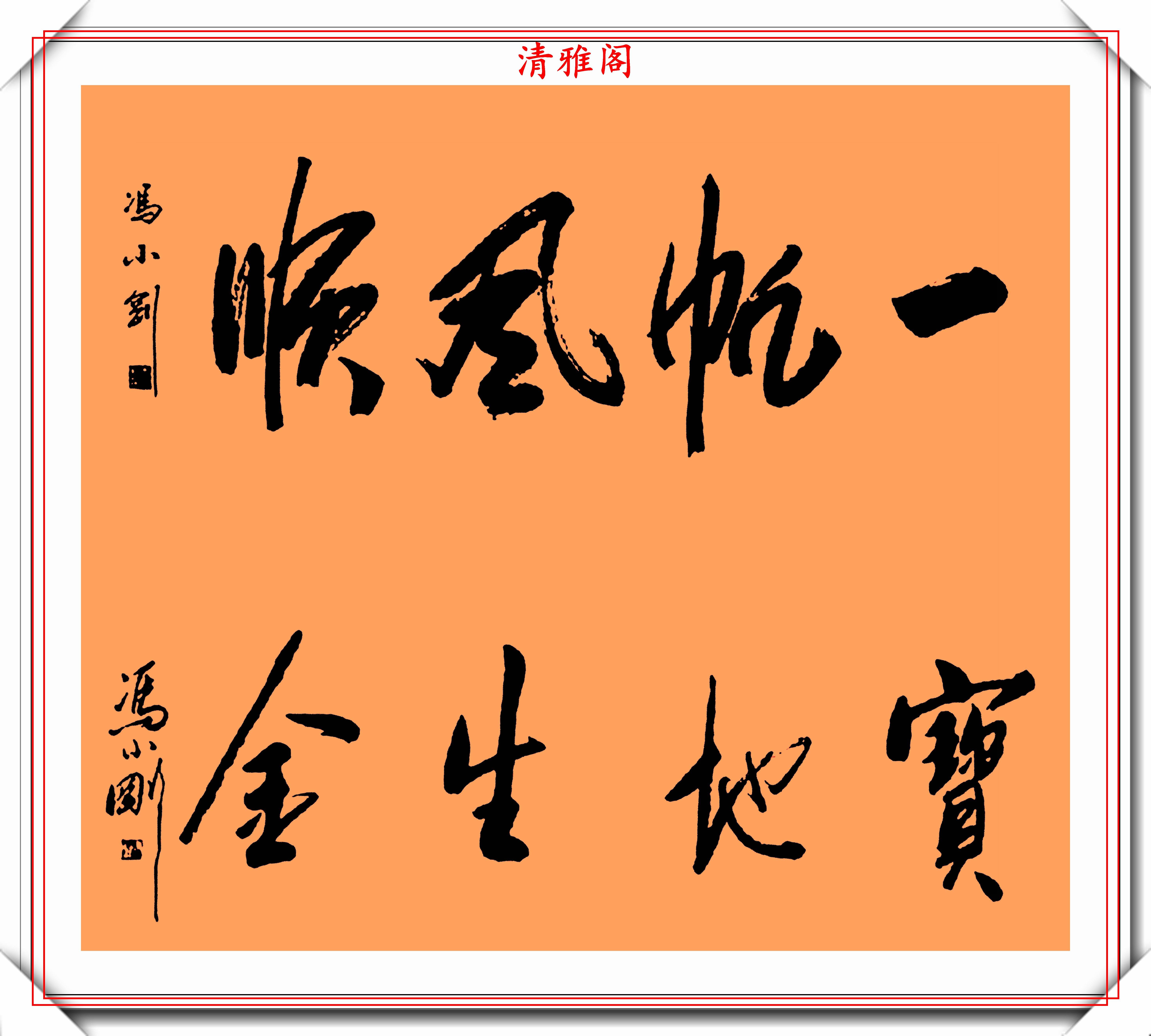 著名影视导演冯小刚,14幅毛笔艺术字展,梁宏达说:这字有点横_书法