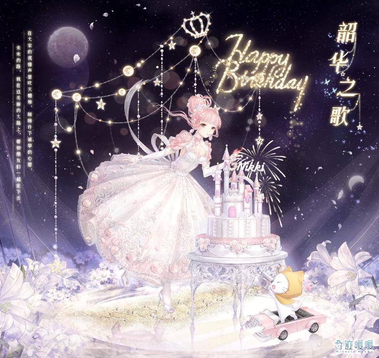 奇迹暖暖6年生日套见证女儿成长妈妈粉女儿越来越优秀
