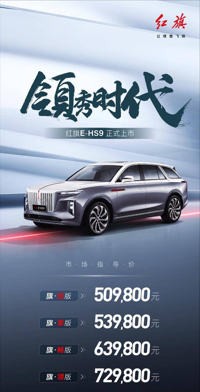 红旗e-hs9上市,中国一汽红旗品牌领秀时代