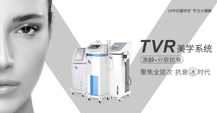 tvr美學系統,簡稱tvr,是深圳亮而彩推出美容抗衰儀器的核心項目之一