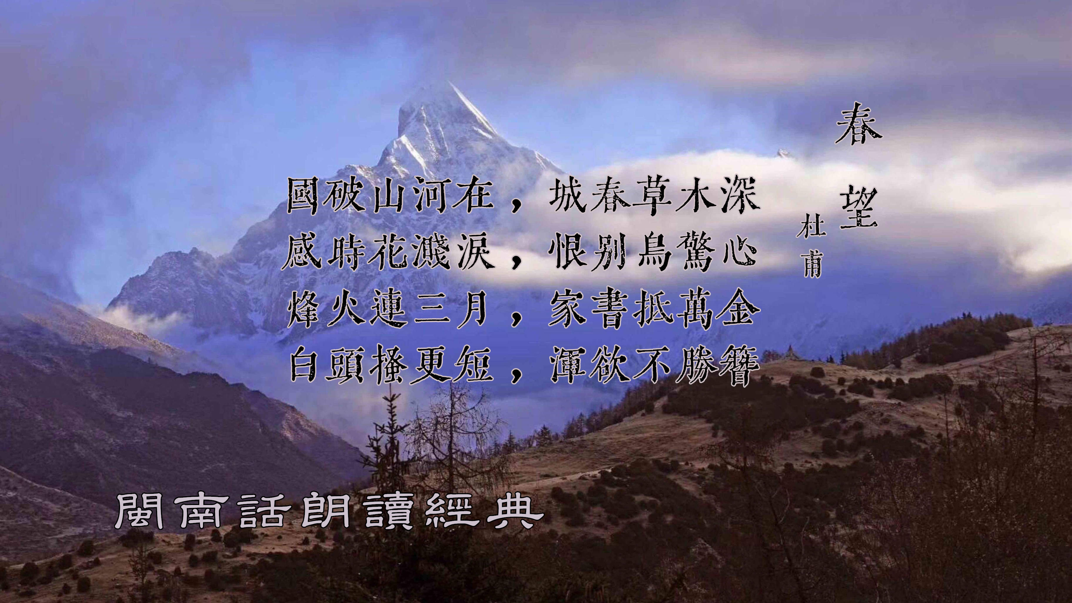 杜甫春望国破山河在闽南话朗读经典