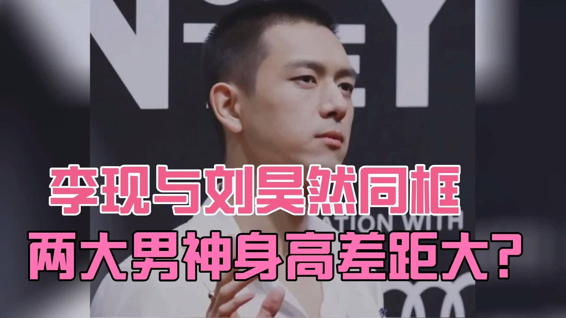 同是185李现与刘昊然同框差距这么大