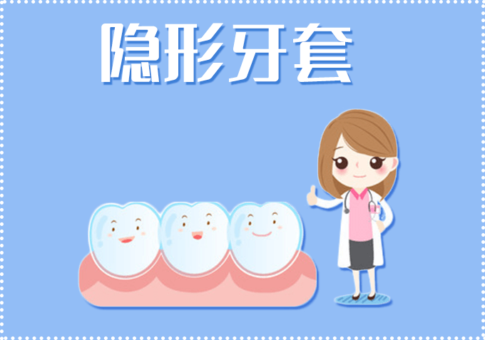 戴隐形牙套如何完成100分护理