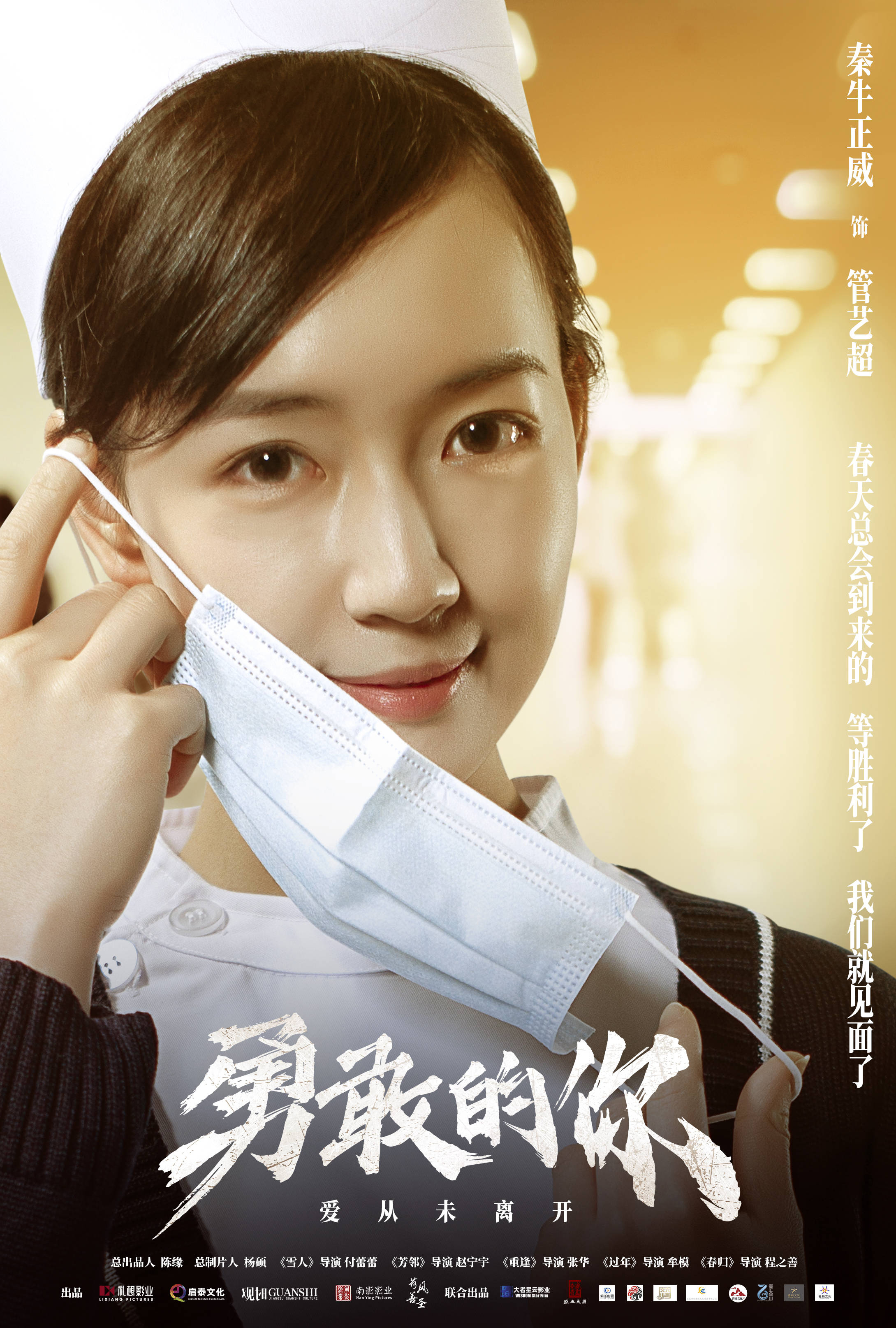 电影勇敢的你预告海报双发群星加盟演绎2020感人故事