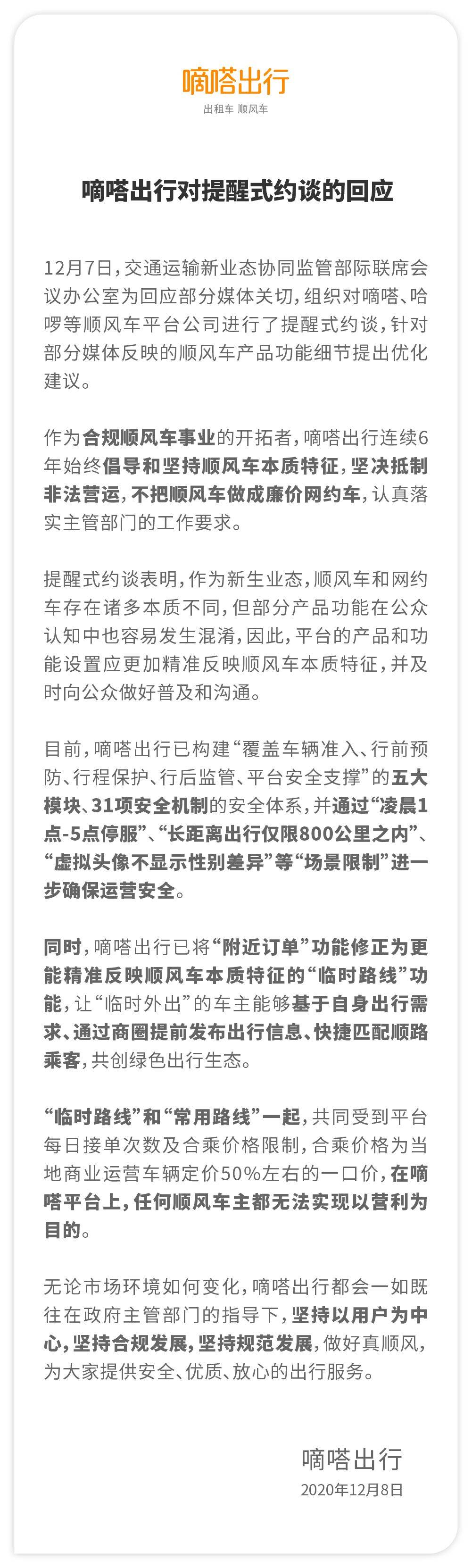 《嘀嗒出行回应提醒式约谈：将“附近订单”修正为“临时路线”功能》