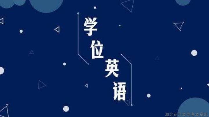 來了關於2021年成考學位英語考試通知