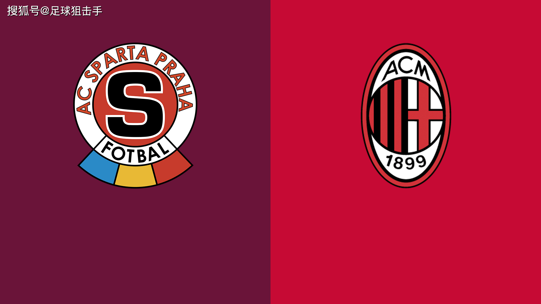 【欧罗巴杯】赛事前瞻:布拉格斯巴达vsac米兰,米兰更值追捧