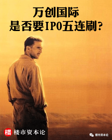 万创国际要ipo五连刷汪明来直面做规模or降负债