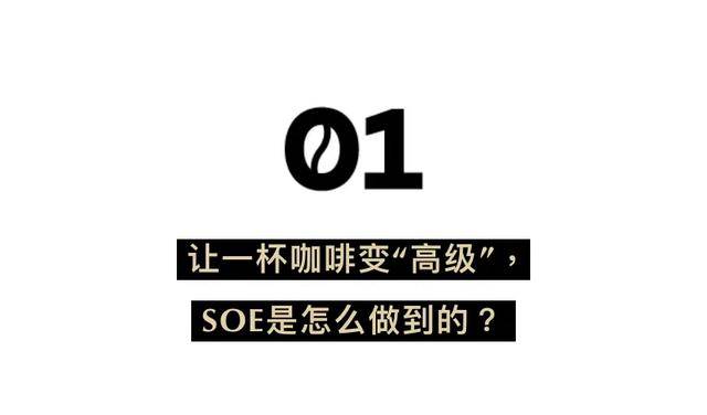 一杯高級感戳破天的咖啡是什麼味道的瑞幸soe品鑑指南