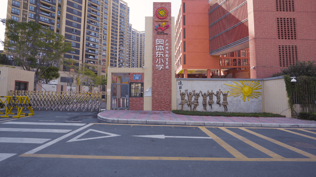 奥体东小学| 在建的执信中学不过,有一说一,牛奶厂板块的环境还是