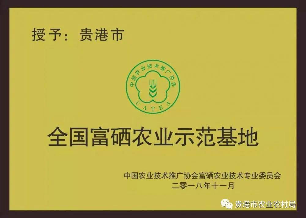 第四届广西贵港富硒农产品交易会暨消费扶贫助农增收系列活动成功举办