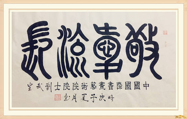 刘武生水墨丹青书画院常务理事