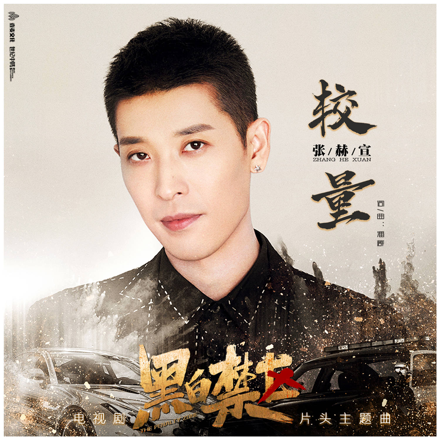 张赫宣在黑白禁区展开较量以铁汉柔情燃爆心中热血