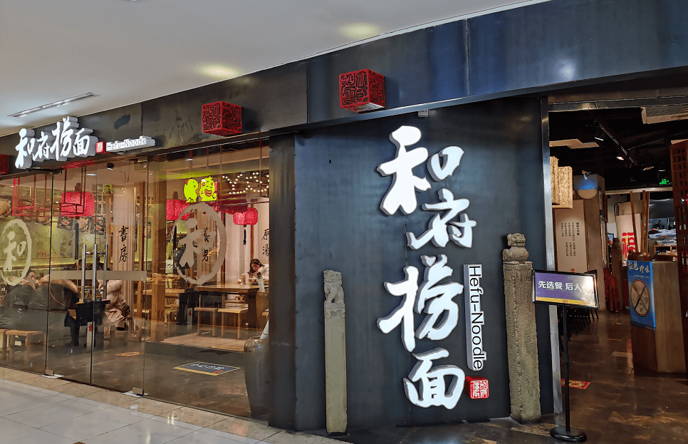 和府捞面再受资本宠爱书房里这碗轻奢面还能再贵吗