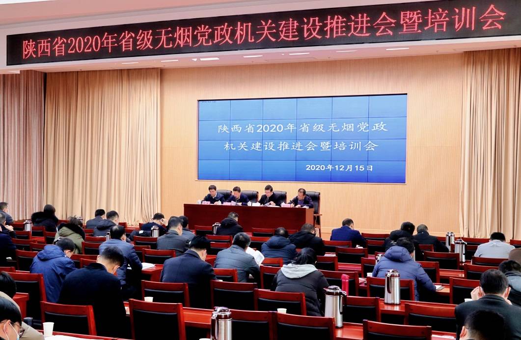陕西省召开省级无烟党政机关建设推进会暨培训会