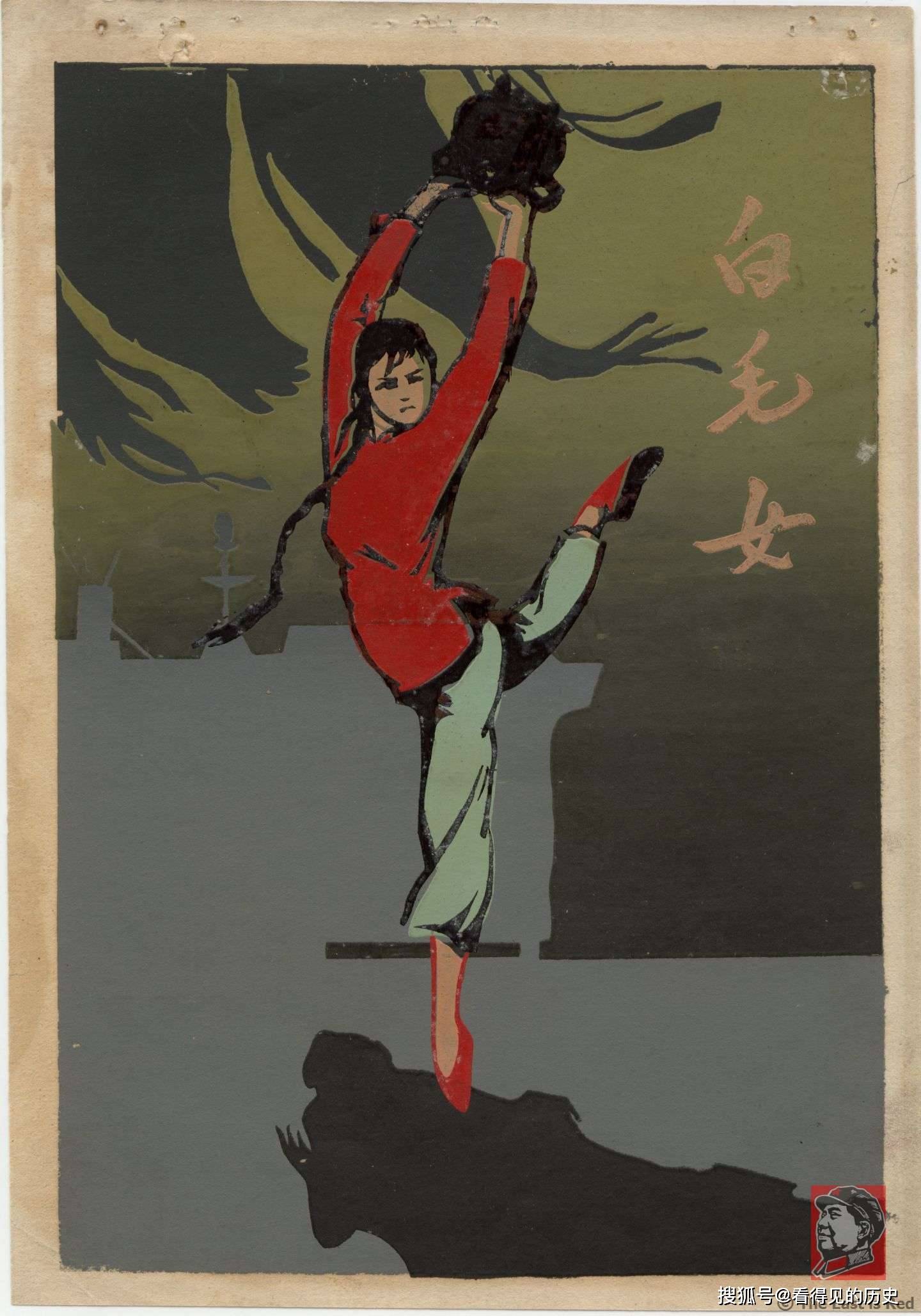老版宣传画 红色经典《白毛女》 深藏于过来人的记忆之中
