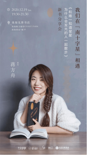 2020无界文学季"系列活动之创作者现场——特邀作家蒋方舟携新书《和