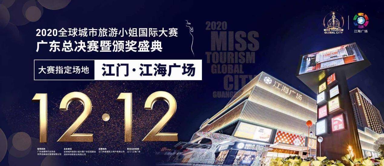 东方之美各有千秋，2020全球城市旅游小姐广东区总决赛落下帷幕！