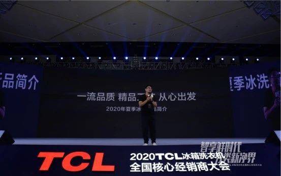 2020TCL冰箱洗衣机全国核心经销商大会开幕,TCL陈展园发布新品(图11)