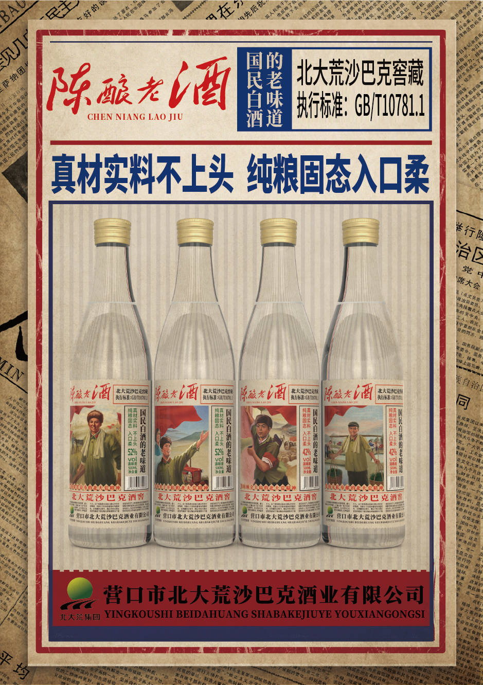 营口市北大荒沙巴克酒业有限公司