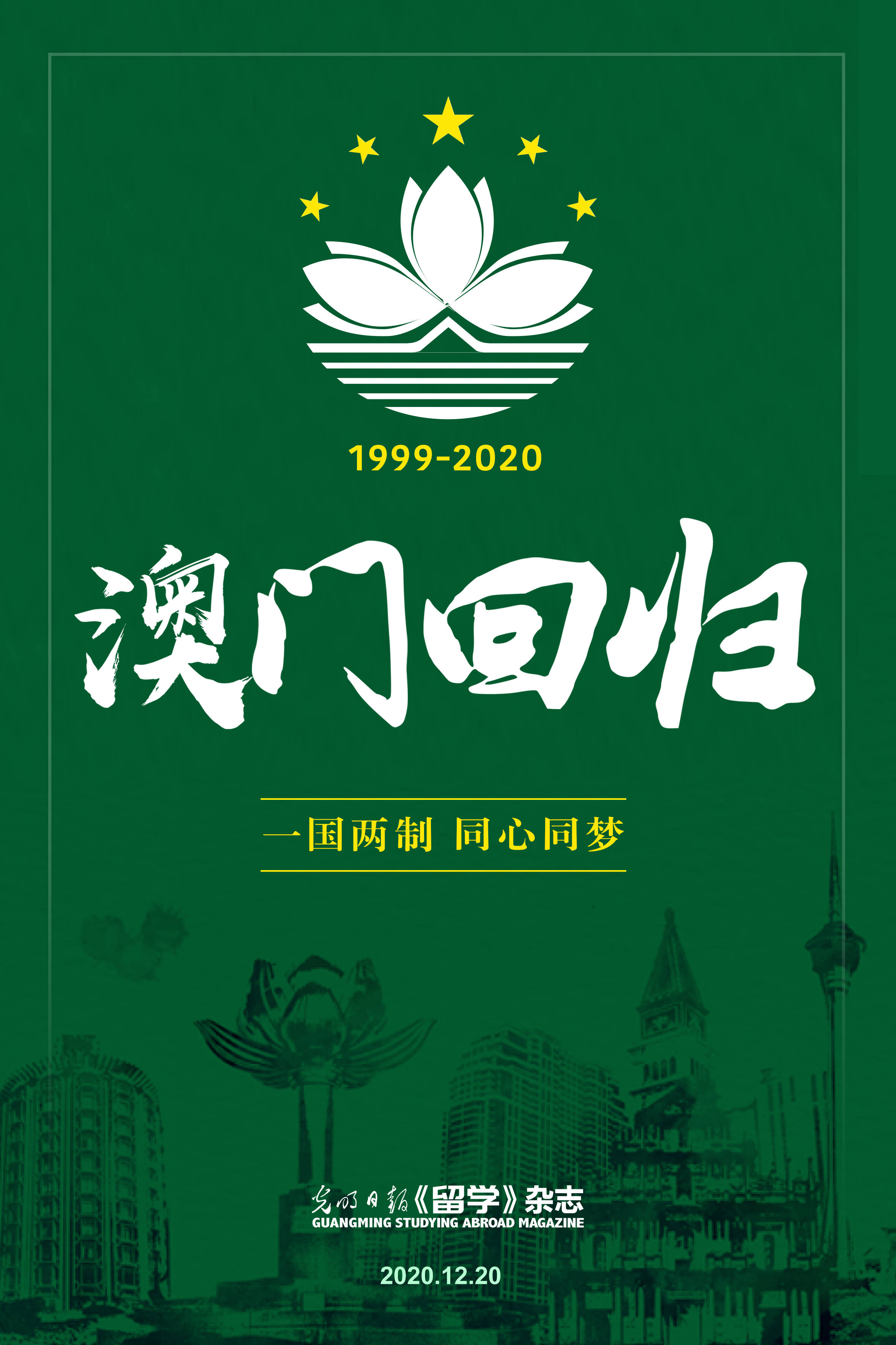 澳门回归21周年19992020一国两制同心同梦67