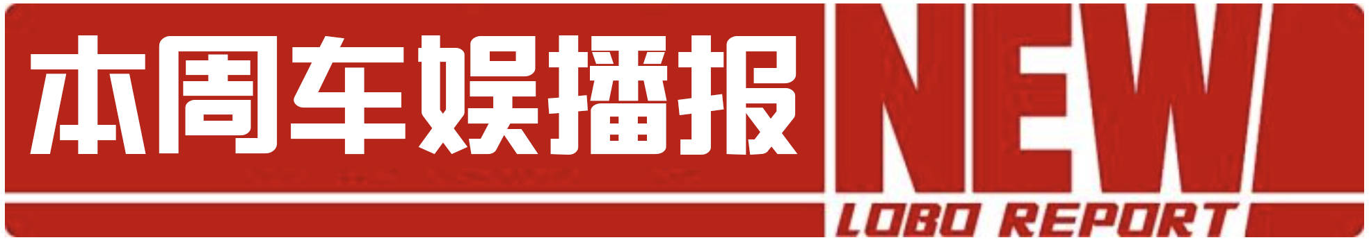 嫌飞度配置太低？10.88万的本田LIFE包你满意！