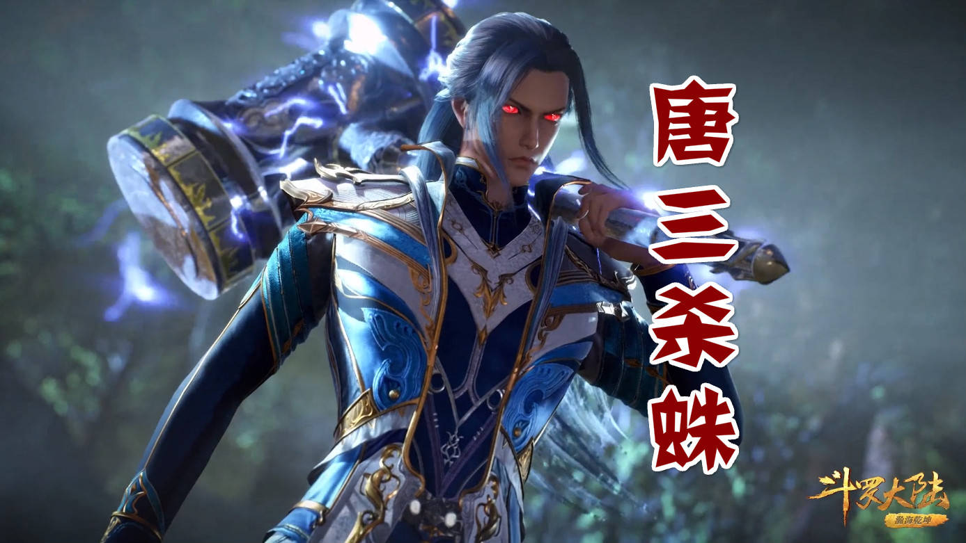 斗罗:唐三"杀蛛"有多拼?齐开双领域双武魂,中途竟把头发打掉