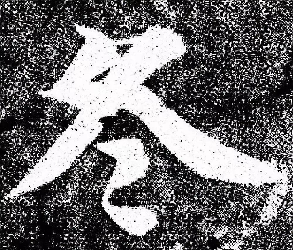 美历代书法家写冬字