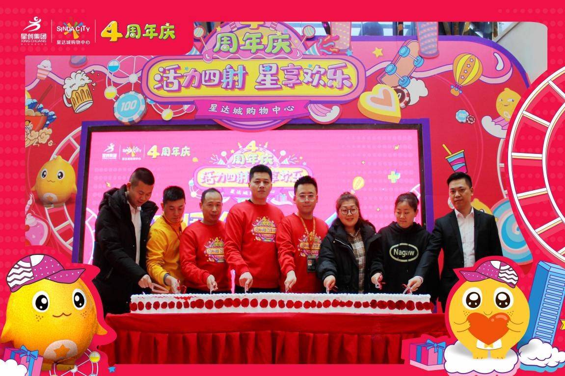 风雨四载砥砺前行星达城购物中心四周年庆