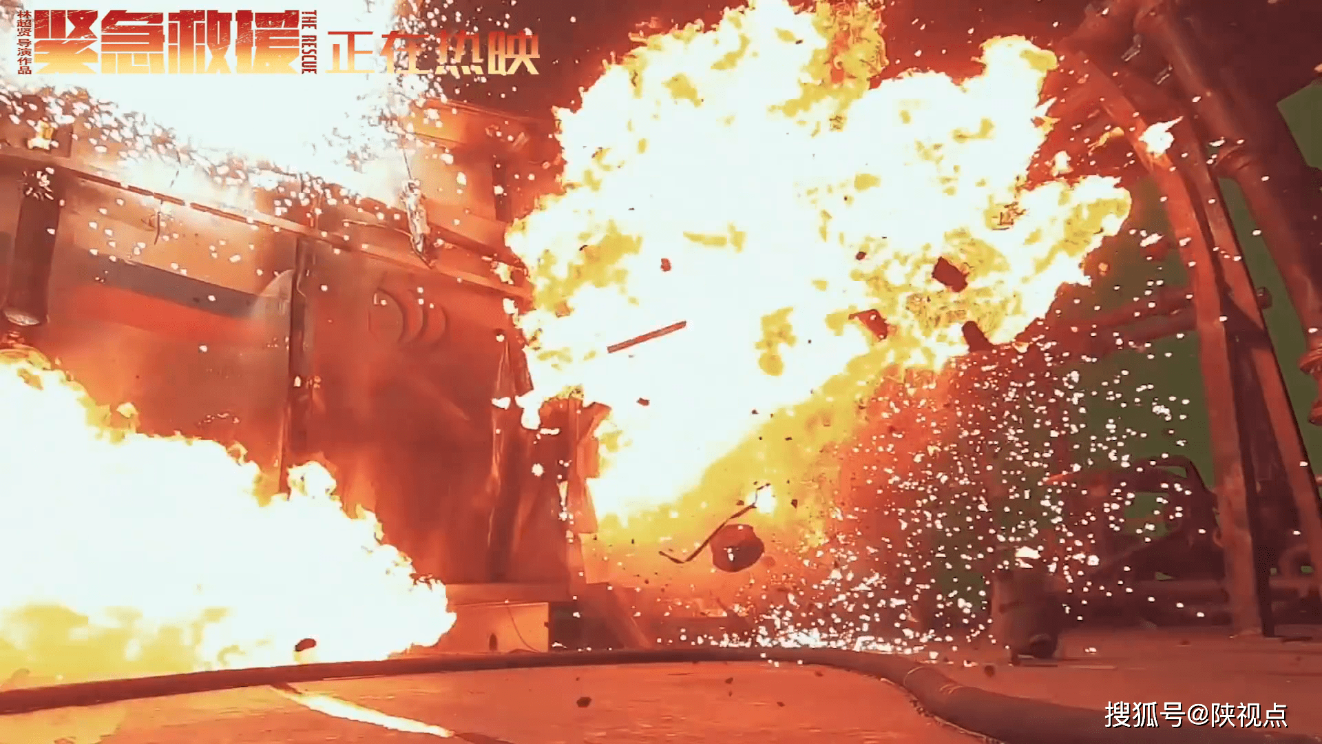 电影紧急救援发布爆炸场面特辑