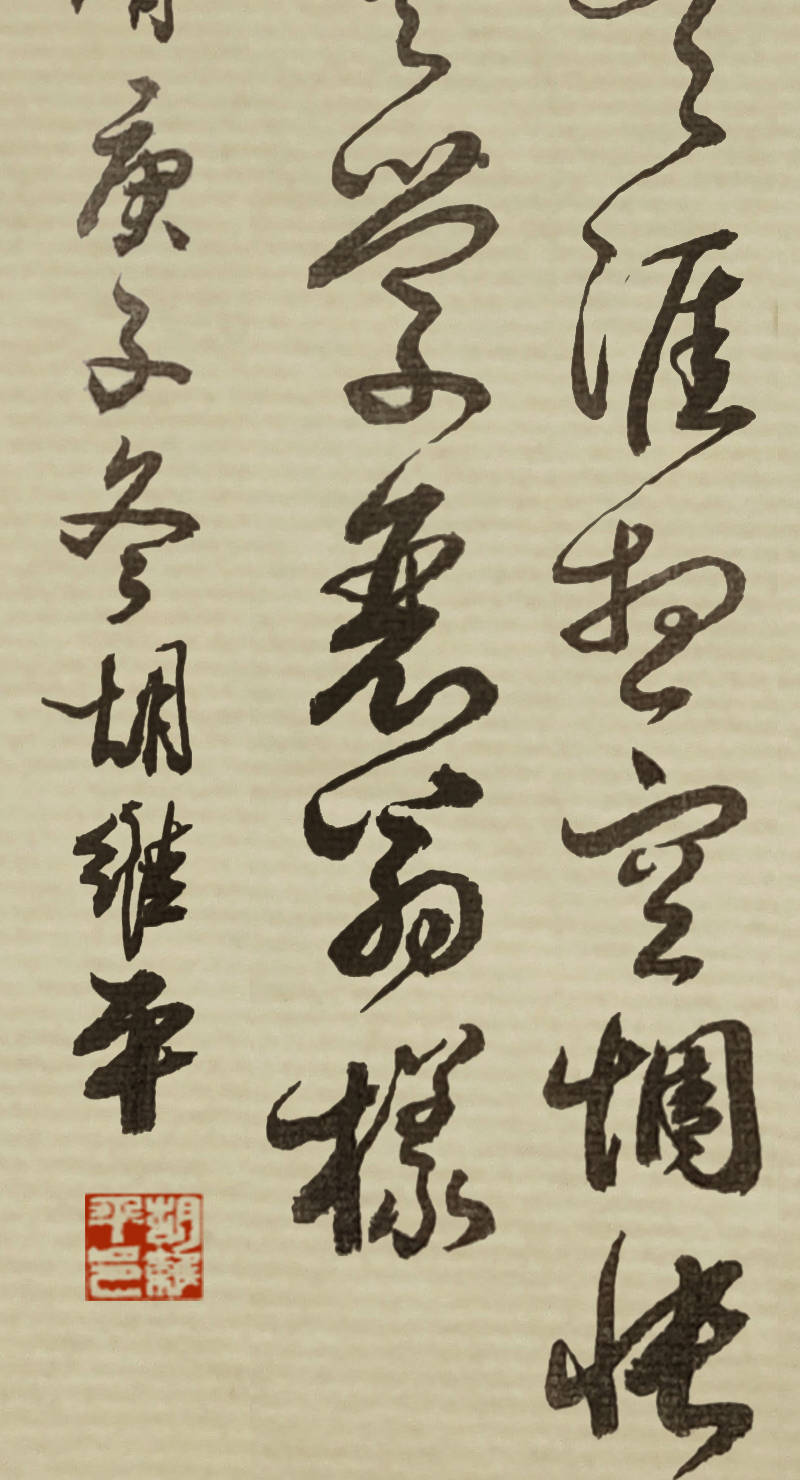 当代书法名家胡维平草书作品 叶梦得《点绛唇》-搜狐大视野-搜狐新闻