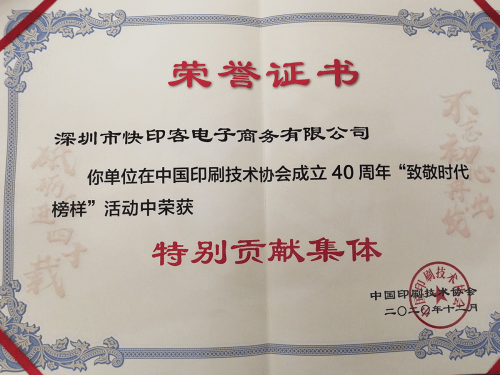 大会现场快印客领取荣誉证书据悉,今年是中国印刷技术协会成立40周年