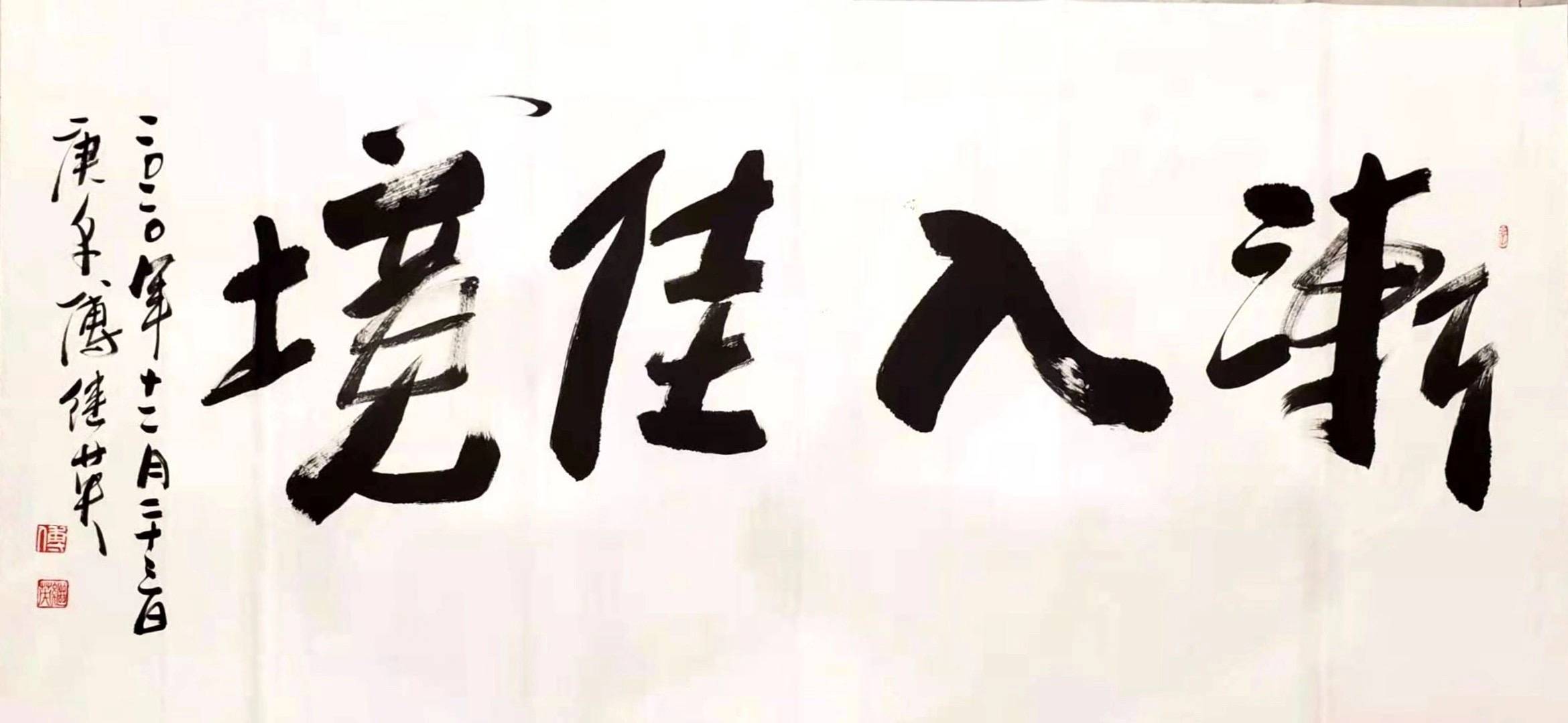 傅继英教授傅体书法:渐入佳境 69*137(8平方尺)