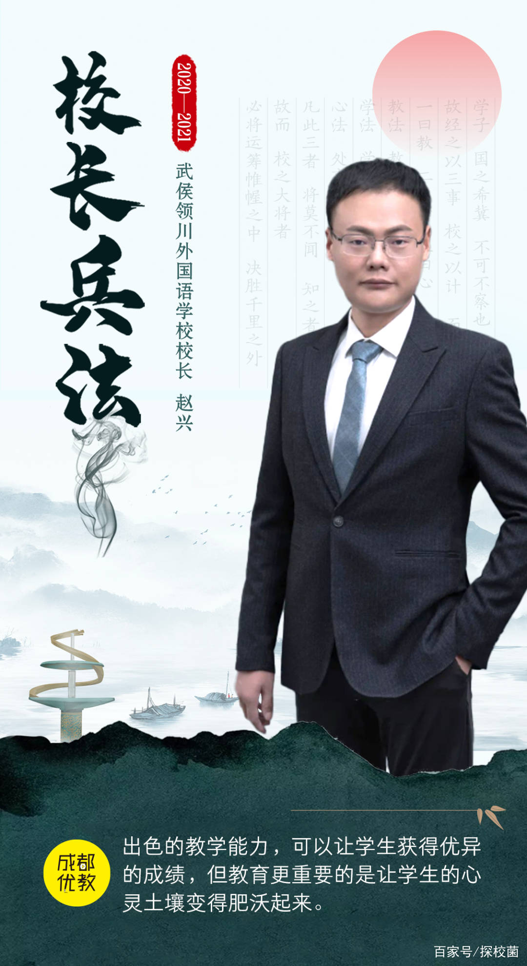 国企办学第一所领川落地武侯校长赵兴挂帅出征让教育关注每一个学生