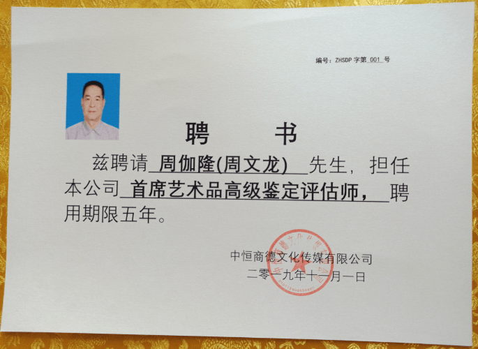 周伽隆受聘擔任企業首席藝術品鑑定評估師周伽隆資質證書:中國收藏家