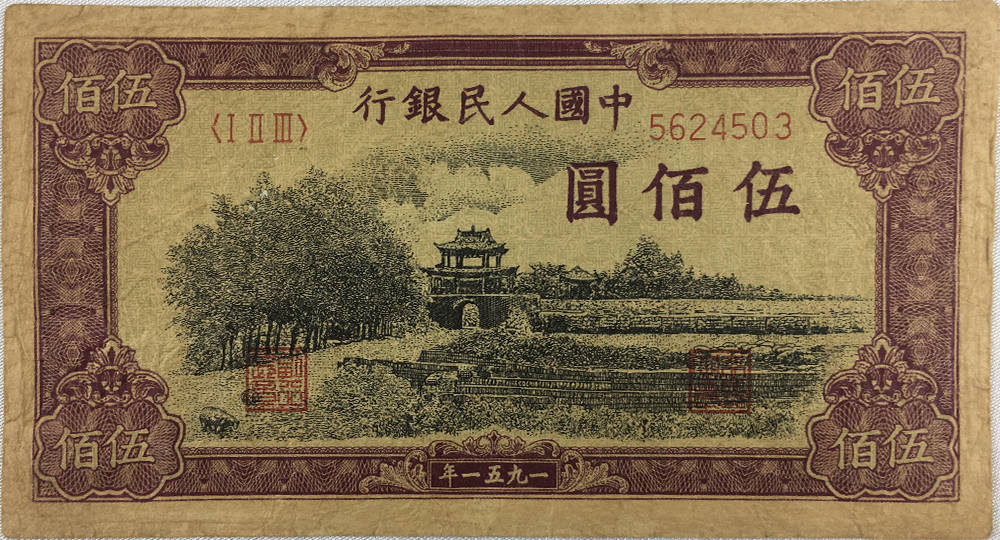 精品推荐第一套人民币伍佰圆瞻德城
