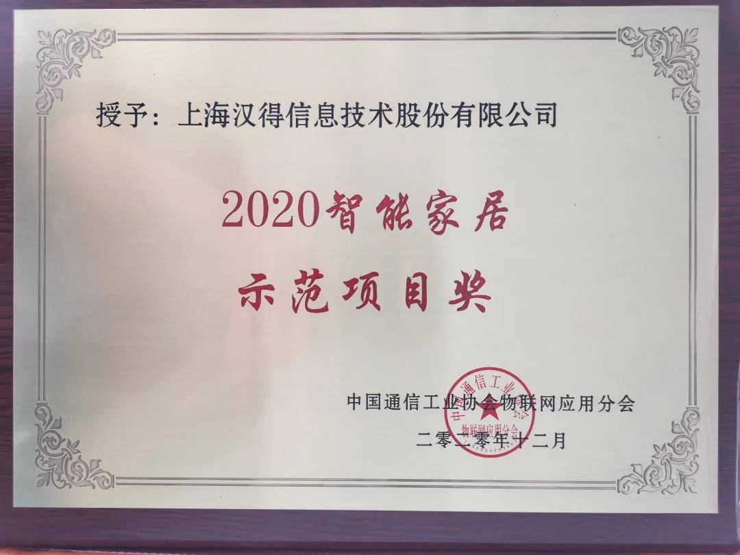 喜报|汉得信息"智能家居方案"荣获 2020智能家居示范奖
