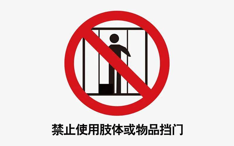 乘坐过程中禁止斜靠在门上,关门时防止衣物或其他物品被电梯门夹住.