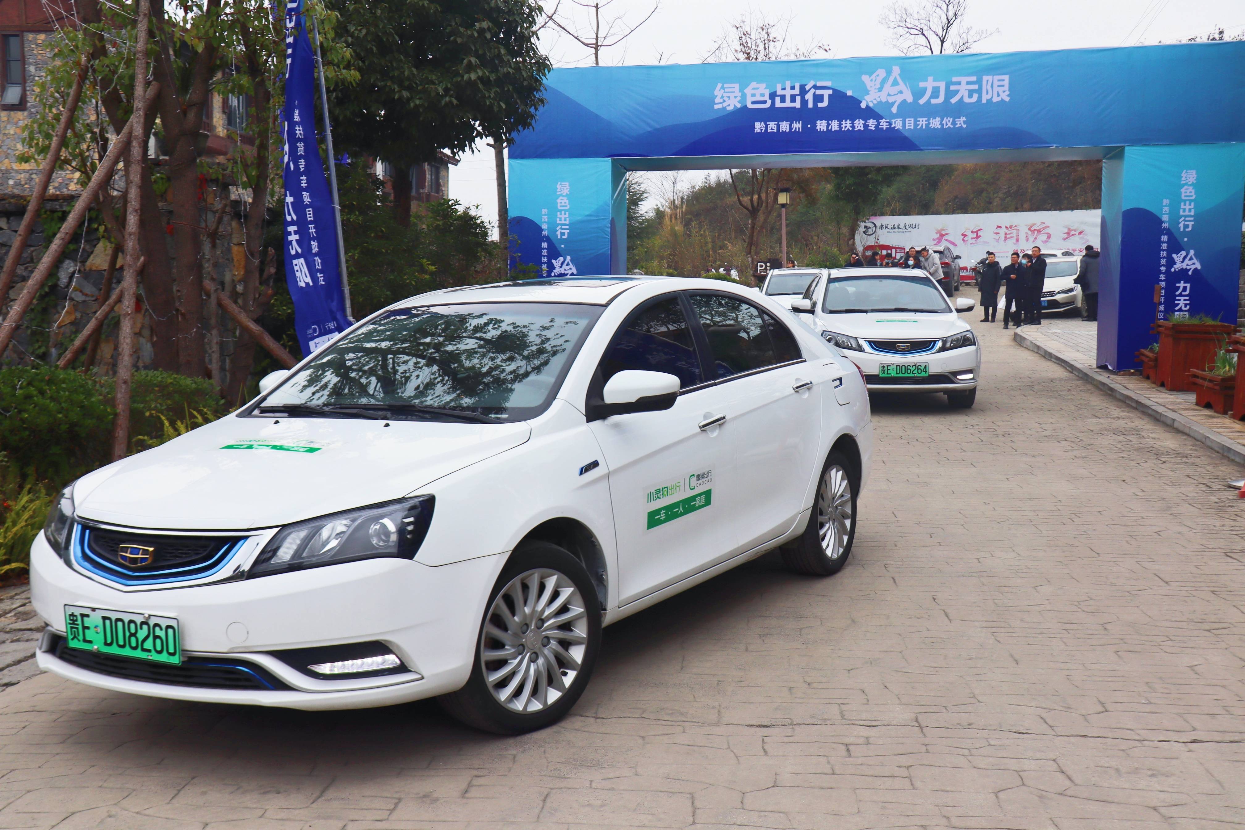 小灵狗出行"一车一人一家庭"专车扶贫项目 开城运营仪式举行