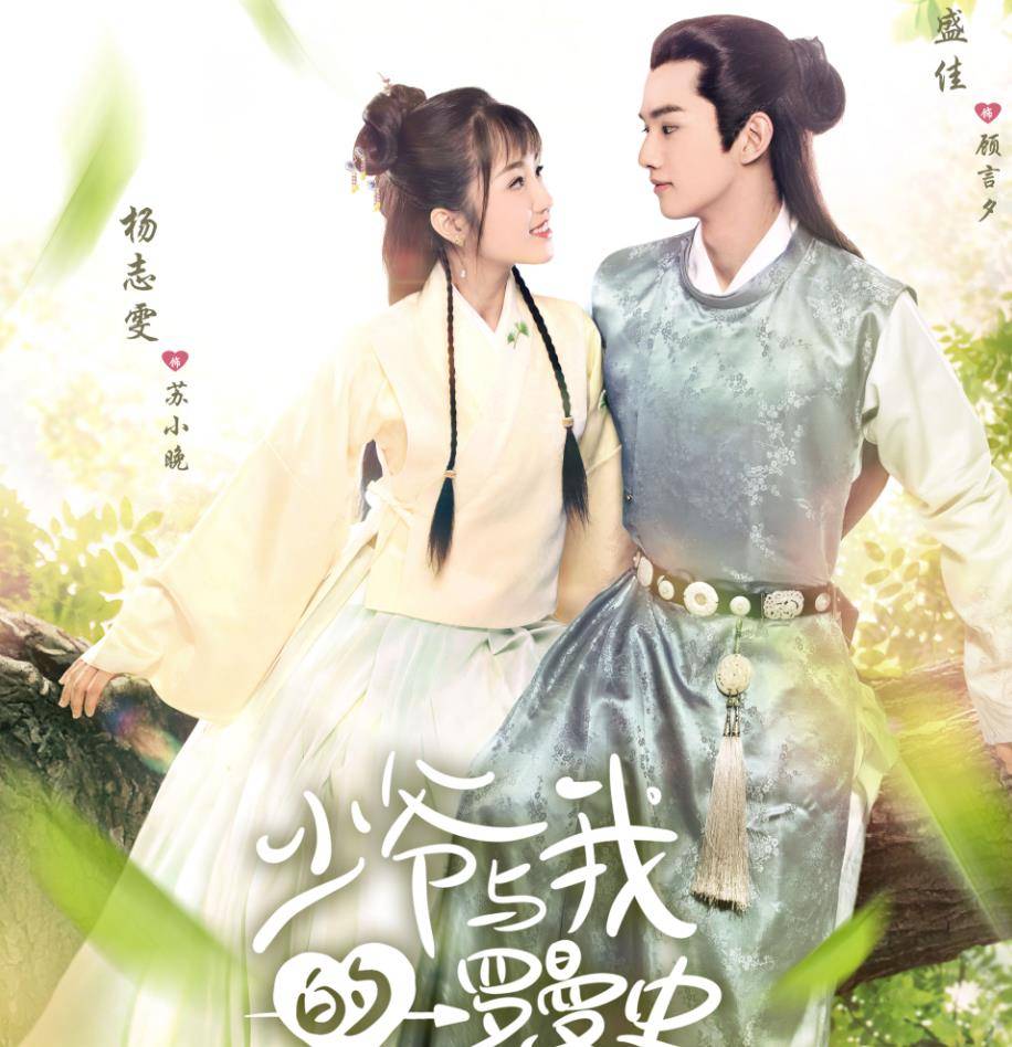 少爷与我的罗曼史开播宣传以虞书欣为主女主还撞脸杨蓉